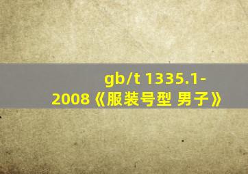 gb/t 1335.1-2008《服装号型 男子》